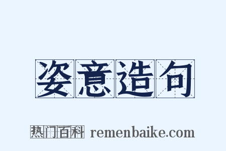 姿意造句是什么意思的图片